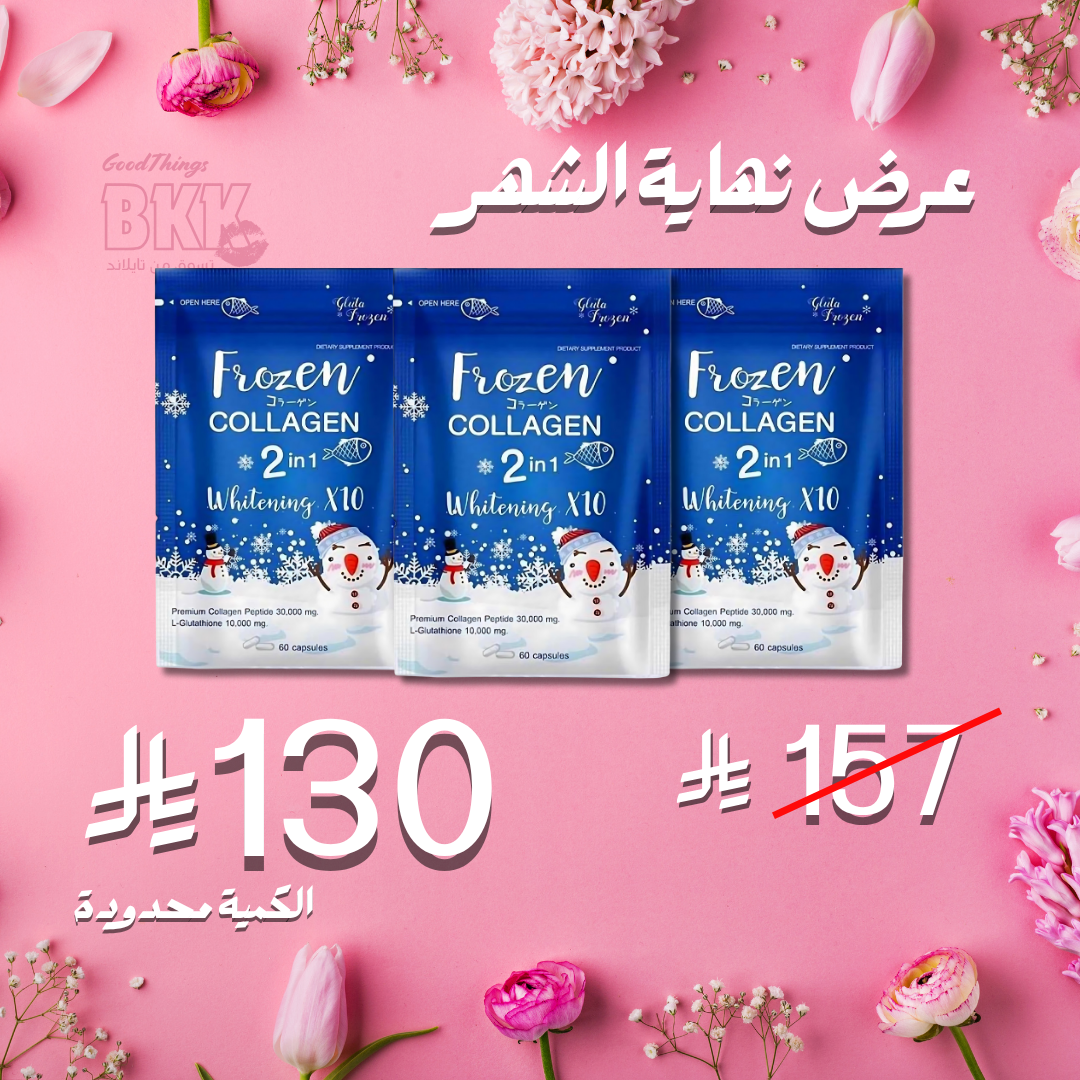 مجموعة فروزن كبسولات الكولاجين للتبييض 3 أكياس Goodthings.bkk