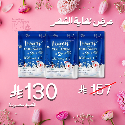 مجموعة فروزن كبسولات الكولاجين للتبييض 3 أكياس Goodthings.bkk