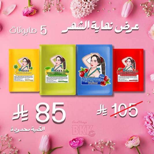 مجموعة صابون مايا للتبيض الاسطوري