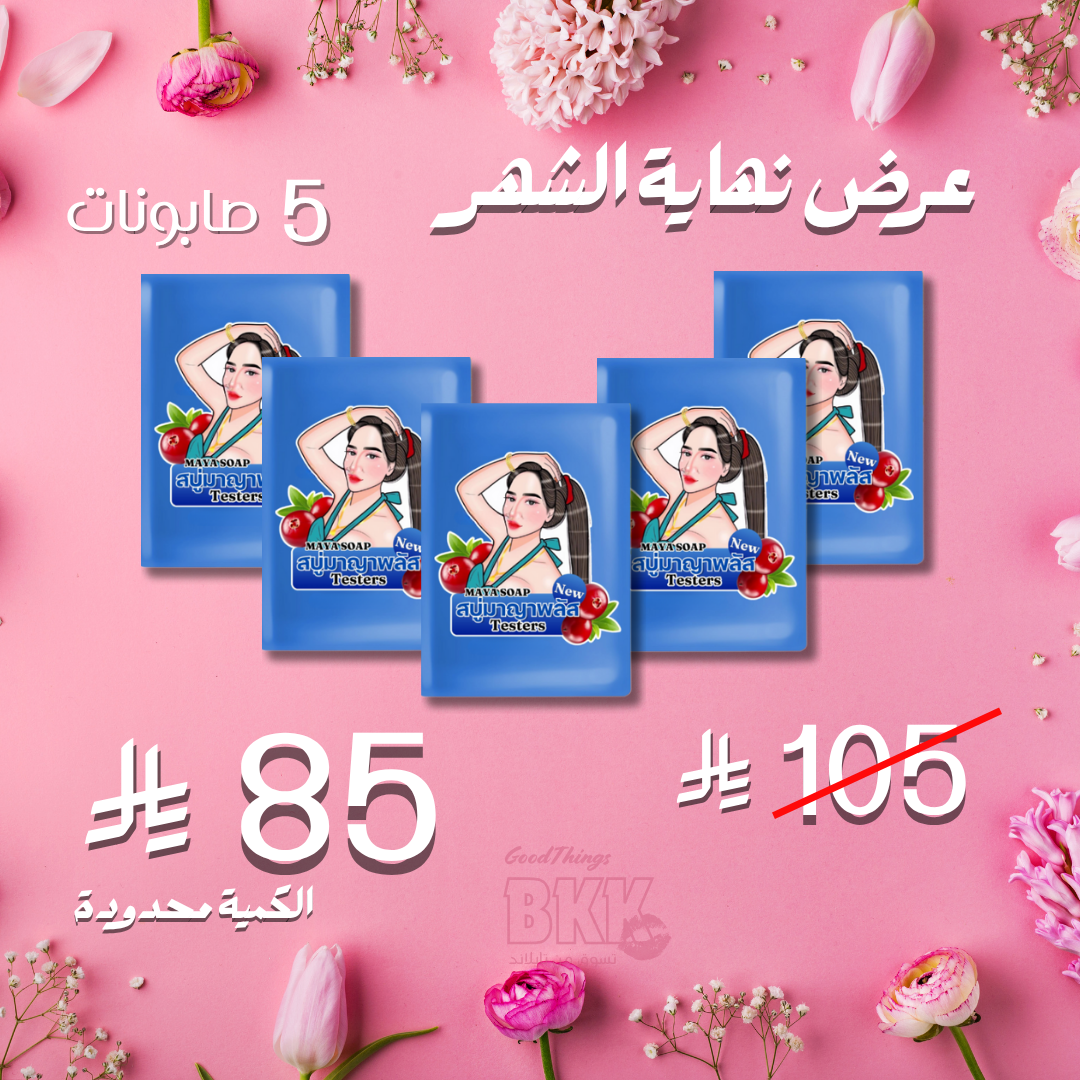 مجموعة صابون مايا للتبيض الاسطوري Goodthings.bkk