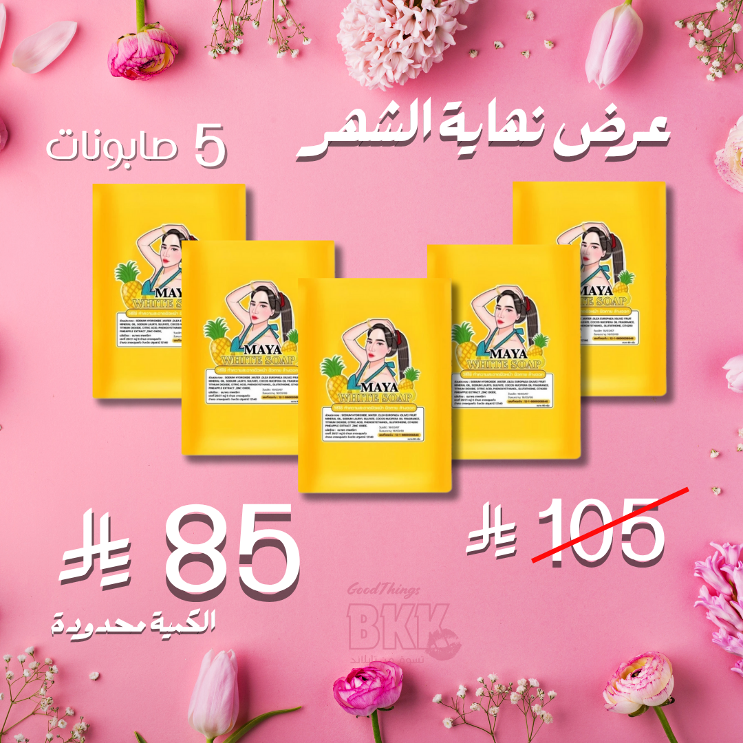 مجموعة صابون مايا للتبيض الاسطوري Goodthings.bkk