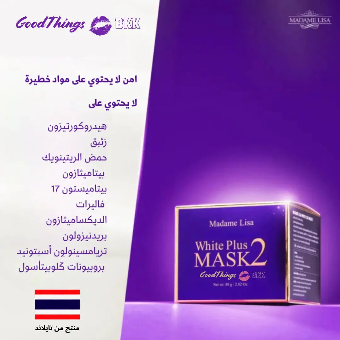 "ماسك التفتيح مدام ليزا وايت بلس 80 جم، ماسك للوجه مصمم لتحسين لون البشرة وإشراقتها، معبأ بتصميم أنيق على خلفية بيضاء."
نايس ون
امازون