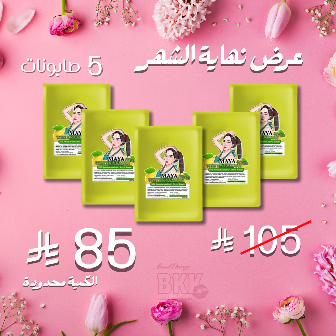 مجموعة صابون مايا للتبيض الاسطوري Goodthings.bkk