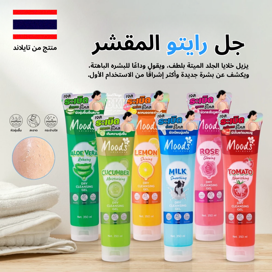 جل للتفتيح والتقشير العميق من مودز سكين Goodthings.bkk