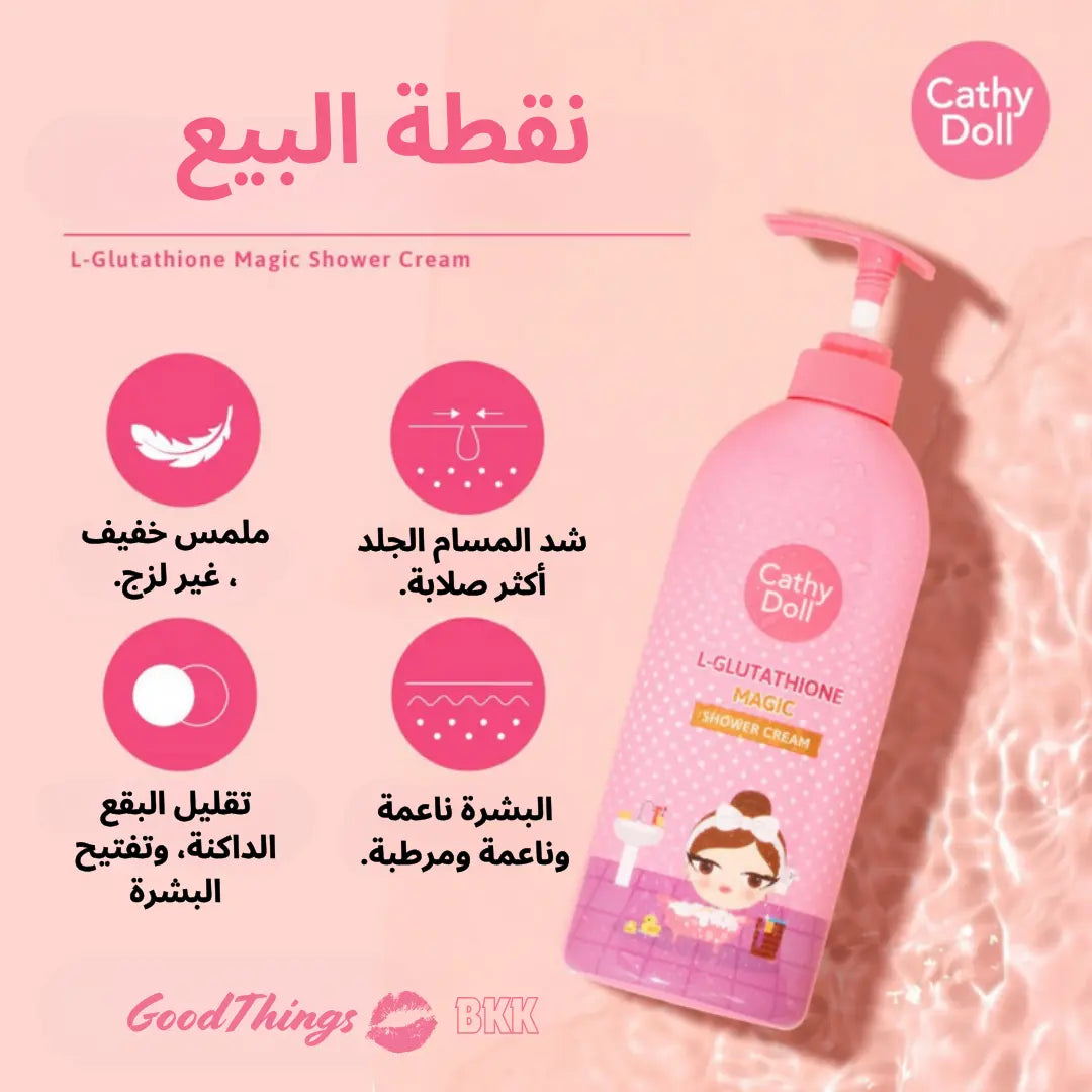 كريم استحمام لتفتيح الجسم بالكامل