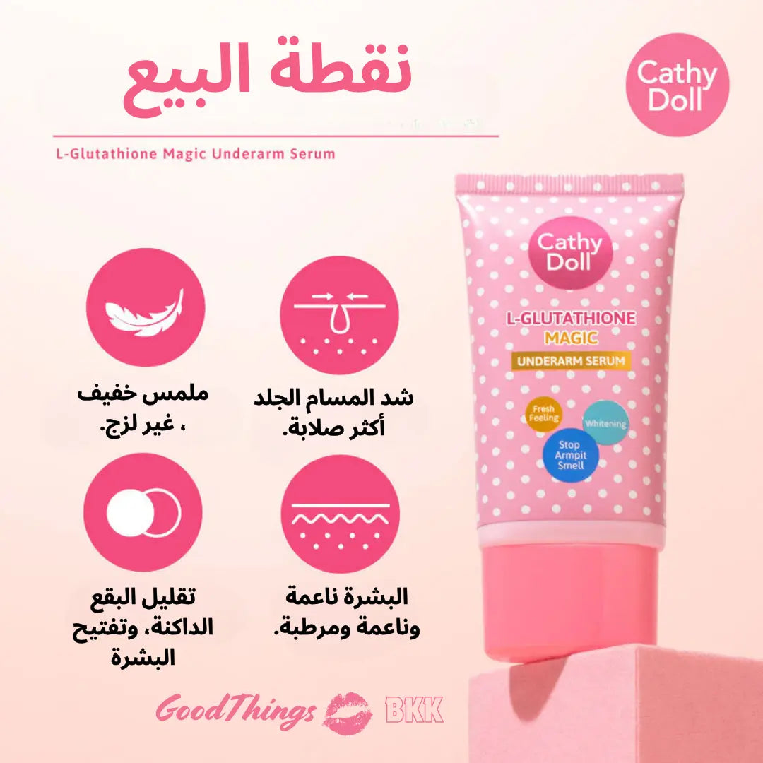 كاثي دول سيروم إل-جلوتاثيون ماجيك لمنطقة تحت الإبط 50 جم