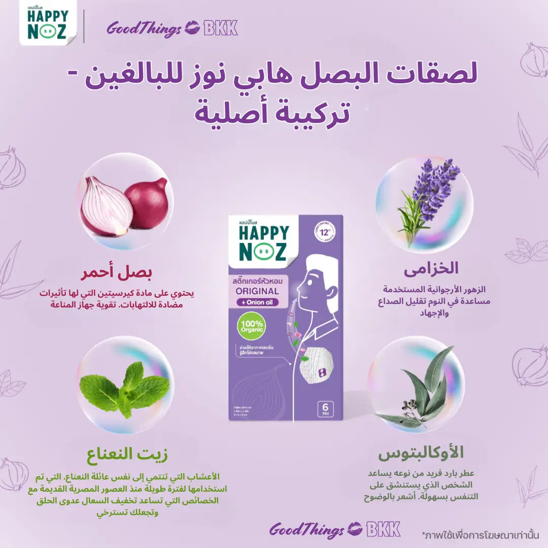 منتج Happy Noz Original Formula Adult، تركيبة طبيعية لتخفيف احتقان الأنف للبالغين، يحتوي على مكونات مهدئة، معبأ بتصميم بسيط وكلاسيكي على خلفية بيضاء.