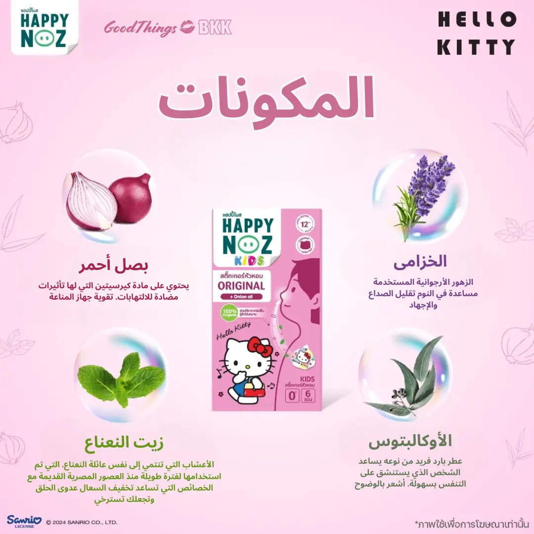 منتج Happy Noz Hello Kitty Limited Collection للأطفال، تركيبة طبيعية لتخفيف احتقان الأنف للأطفال، يحتوي على مكونات مهدئة ومعبأ بتصميم مرح مستوحى من هالو كيتي، على خلفية بيضاء