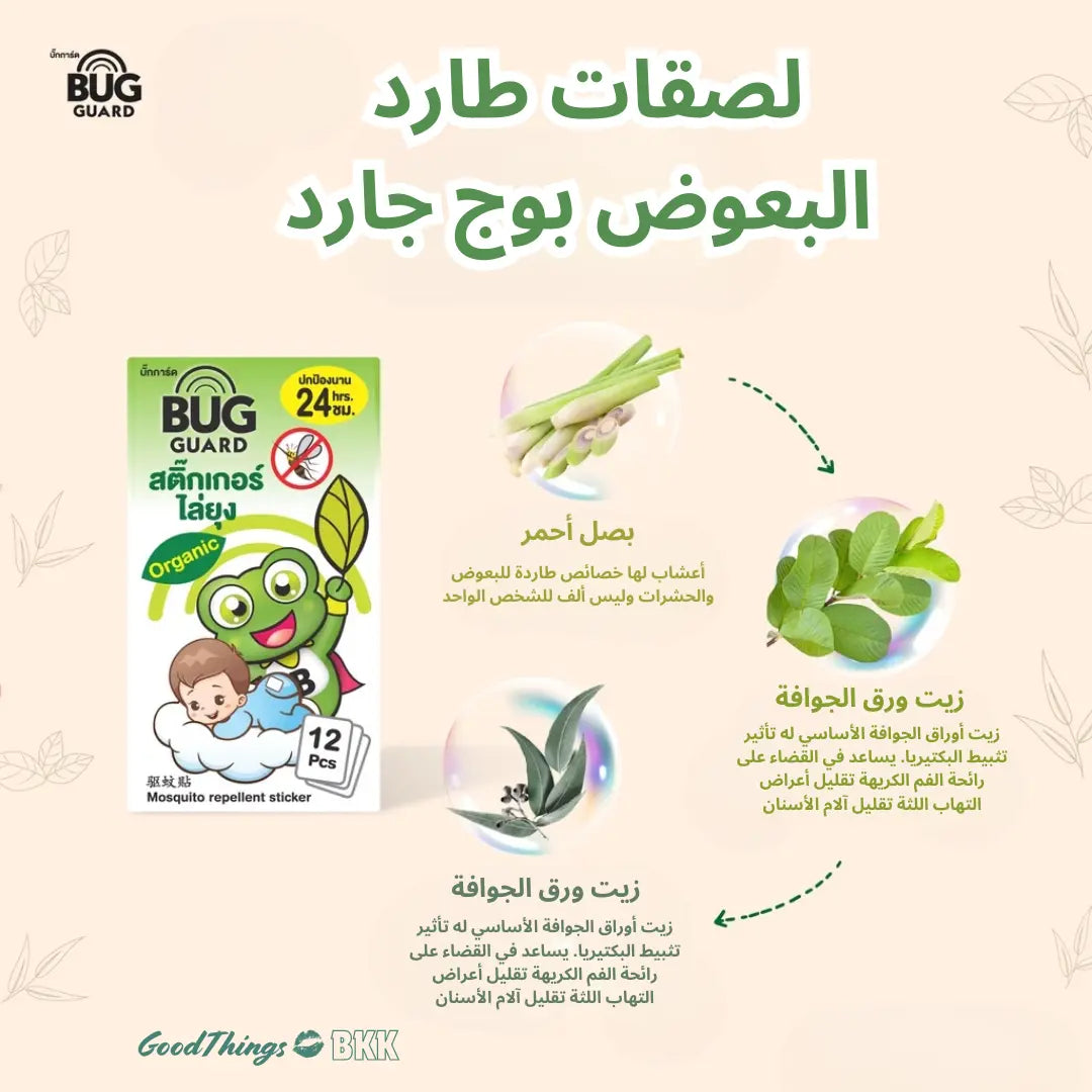 لصقات طارد البعوض بوج جارد - Goodthings.bkk
