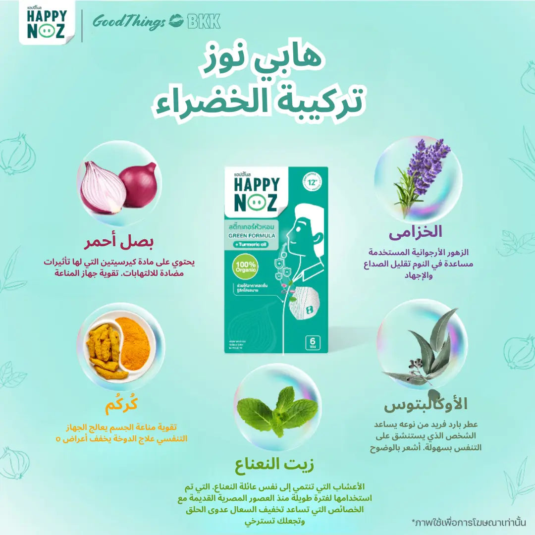 منتج Happy Nose Formula Green Adult، تركيبة طبيعية لتخفيف احتقان الأنف للبالغين، يحتوي على مكونات عشبية مهدئة، معبأ بتصميم صديق للبيئة بموضوع أخضر على خلفية بيضاء.