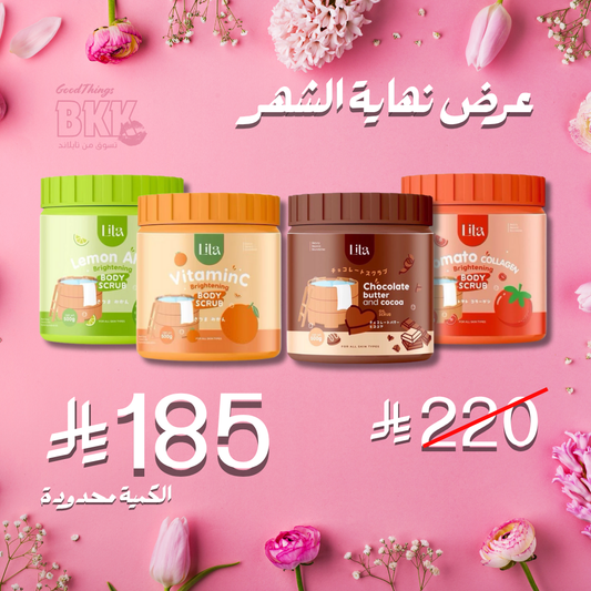 مقشرات ليتا العلاجية لتفتيح وتوحيد لون الجسم (4 أنواع) Goodthings.bkk