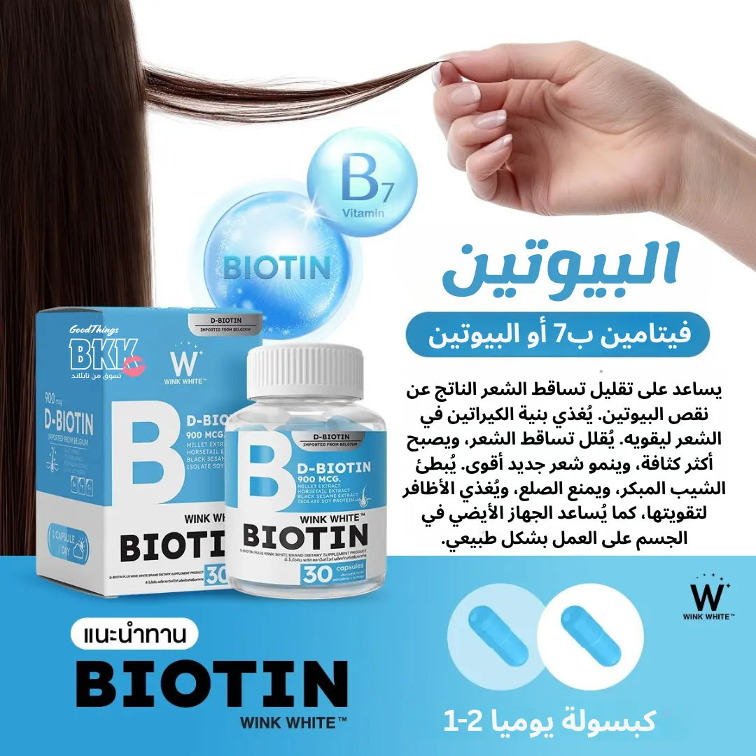 فيتامين البيوتين مكمل غذائي لعلاج تساقط الشعر وتقويته - Goodthings.bkk