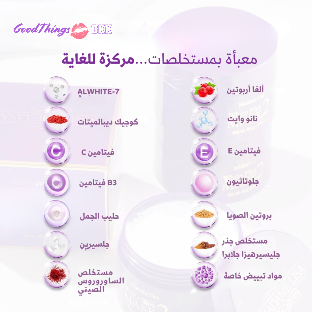 "ماسك التفتيح مدام ليزا وايت بلس حجم عملاق، ماسك تفتيح بحجم عملاق مصمم لتفتيح وتوحيد لون البشرة، يحتوي على تركيبة قوية تعمل على تقليل البقع الداكنة وتعزيز إشراقة البشرة، معبأ بتصميم أنيق على خلفية بيضاء."
نايس ون
امازون
"Madame Lisa White Plus Mask 2, a giant-sized whitening mask designed to brighten and even skin tone, featuring a powerful formula that reduces dark spots and enhances skin radiance, displayed in sleek packaging on a clean white background."