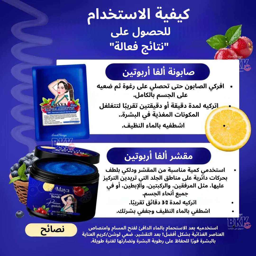 مجموعة صابون وسكراب مايا ألفا أربوتين Goodthings.bkk