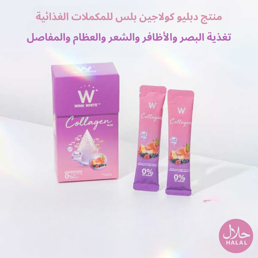 🌟 Wink White W Collagen Plus & Pure DiPeptide
💖 قوة مضاعفة من الكولاجين – لبشرة أكثر شبابًا وإشراقًا!
كولاجين ديبيبتيد بتركيز أعلى 30 مرة من الكولاجين العادي. يساعد في تحسين البشرة، المفاصل، وتجديد الخلايا من الداخل.