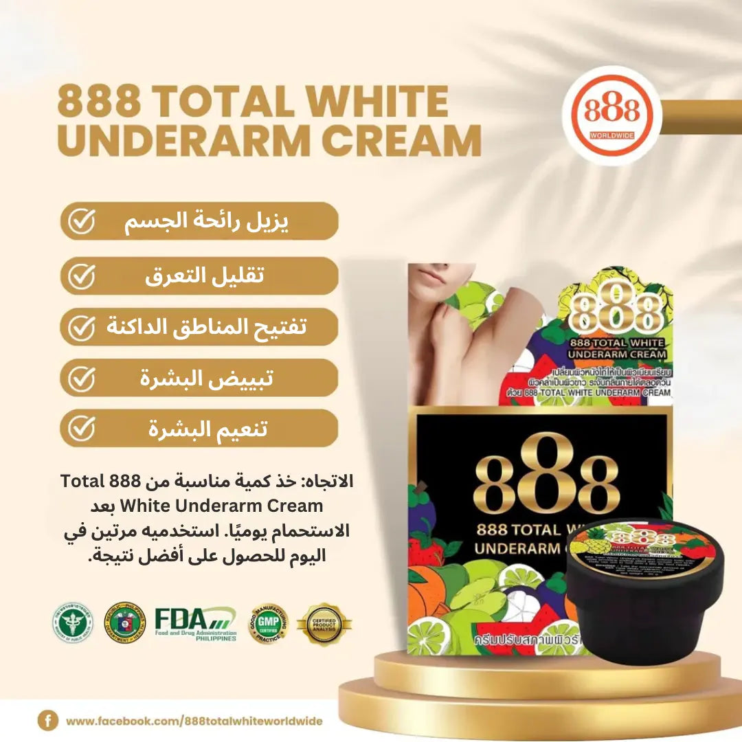 888 كريم توتال وايت لتبيض تحت الإبط - Goodthings.bkk