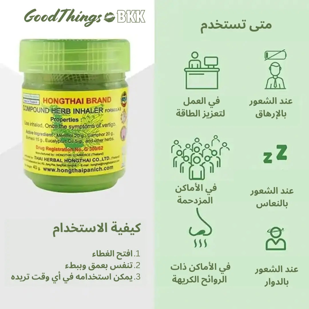 فكس تايلندي للاستنشاق أخضر مستخلص الأعشاب - Goodthings.bkk