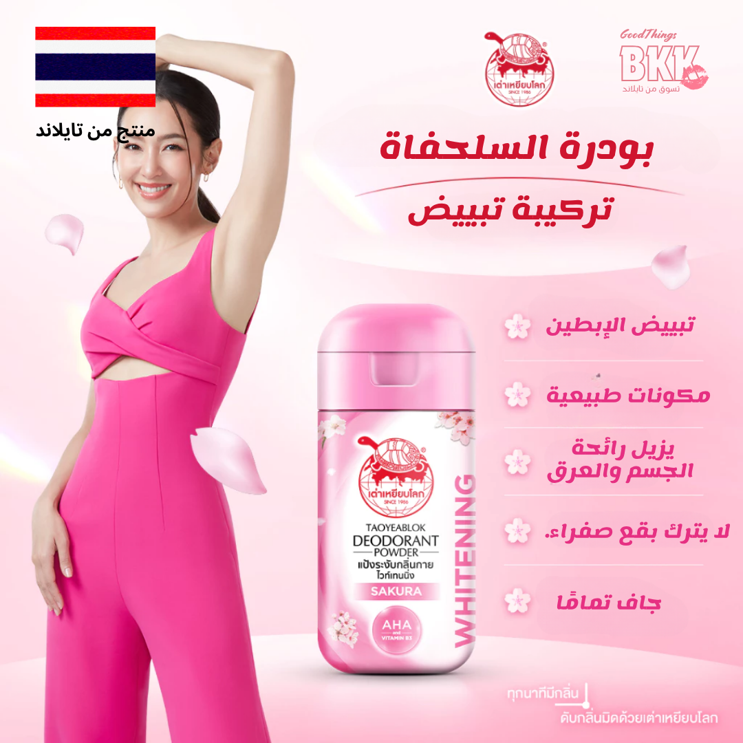 🌸 تاويابلّوك بودرة مزيلة للعرق لتفتيح البشرة - خلاصة الساكورا Goodthings.bkk
