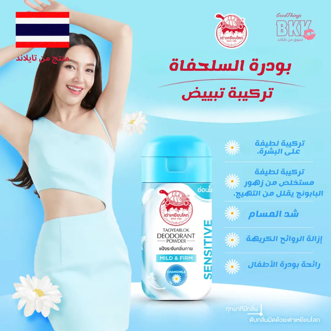 بودرة مزيل العرق اللطيفة والمثبتة - Goodthings.bkk