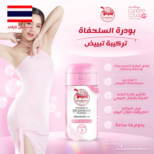 بودرة مزيل العرق التفتيح الفائق - Goodthings.bkk