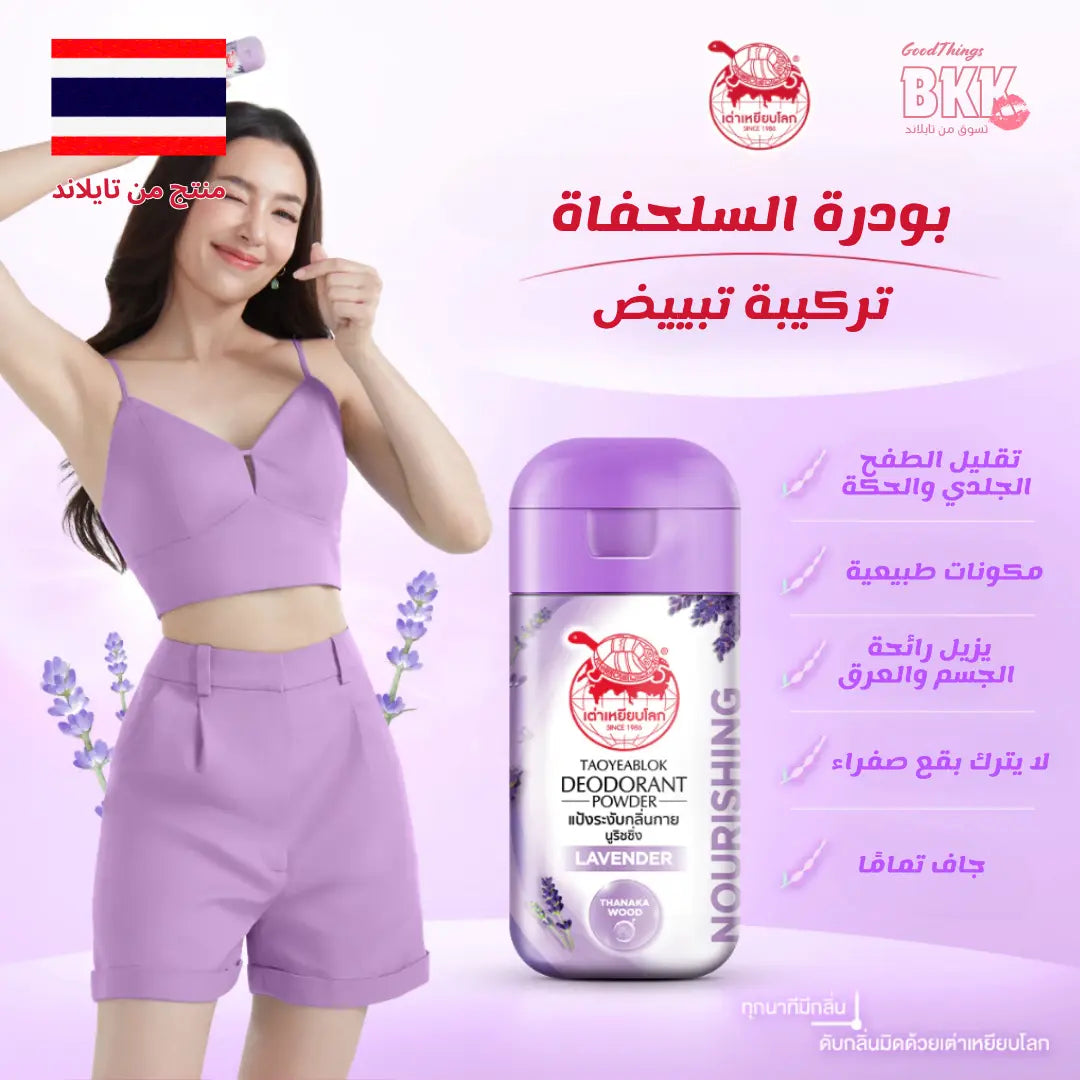 🌿💜بودرة مزيل العرق تاو يياب لوك نيوريشنغ – برائحة اللافندر - Goodthings.bkk