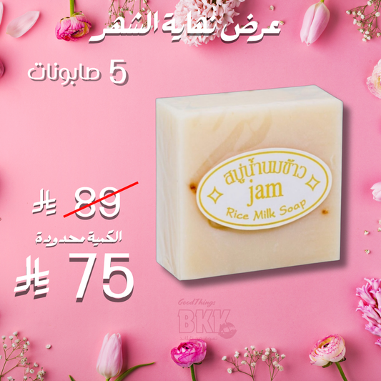 (5) مجموعة صابون حليب الارز التايلندي Goodthings.bkk