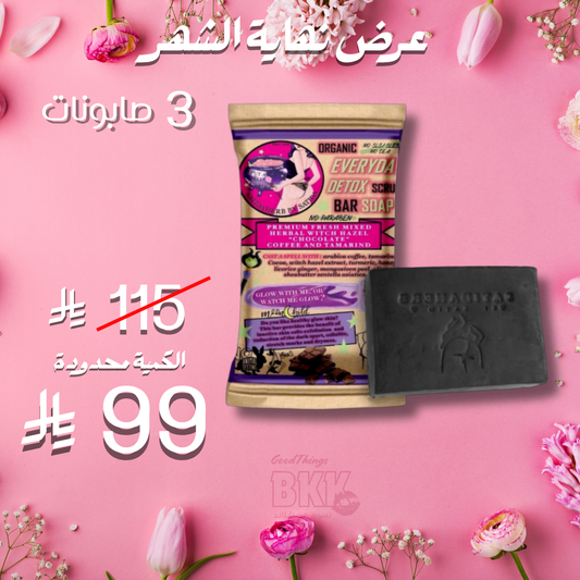 ( 3 ) مجموعة صابون شوكو بار الديتوكس اليومي من ساتيدا Goodthings.bkk