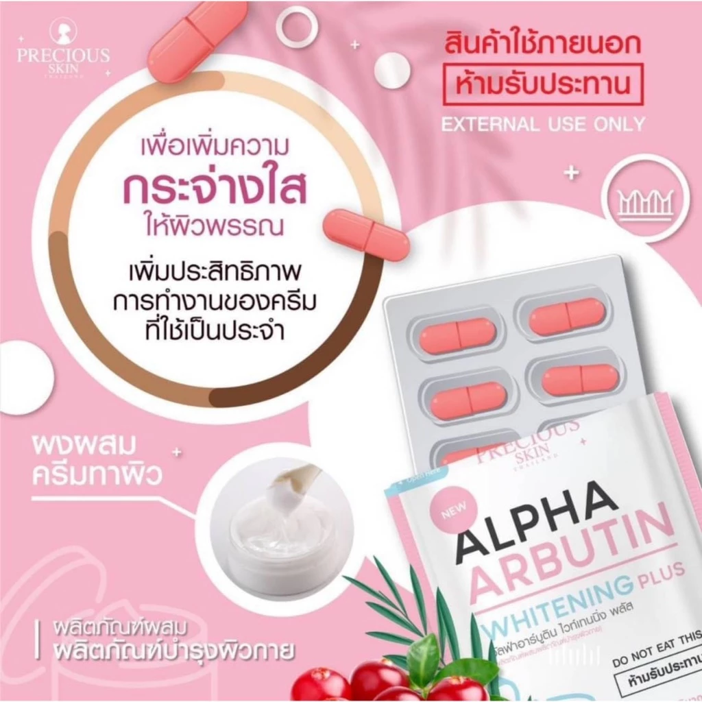 Alpha Arbutin Whitening Plus كبسولات بريشيوس سكين Goodthings.bkk