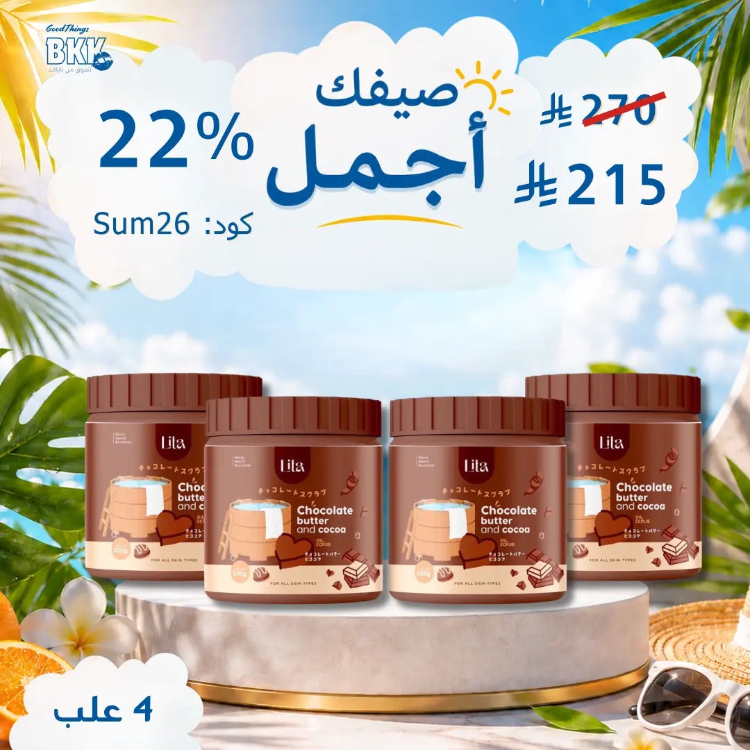 مقشرات ليتا العلاجية لتفتيح وتوحيد لون الجسم (4 أنواع) Goodthings.bkk