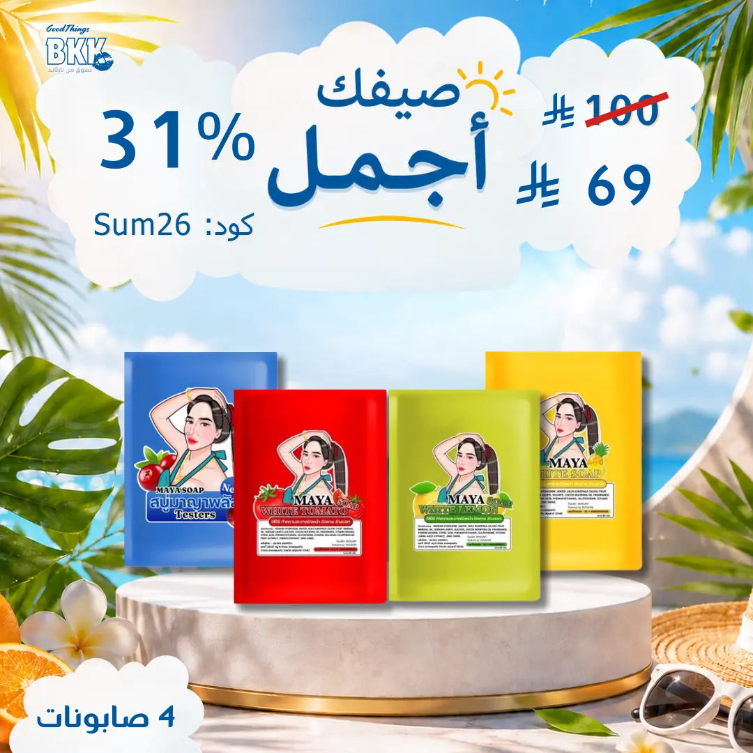مجموعة صابون مايا للتبيض الاسطوري Goodthings.bkk
