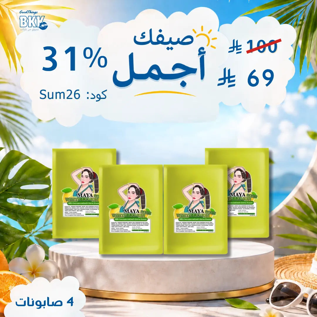 مجموعة صابون مايا للتبيض الاسطوري Goodthings.bkk