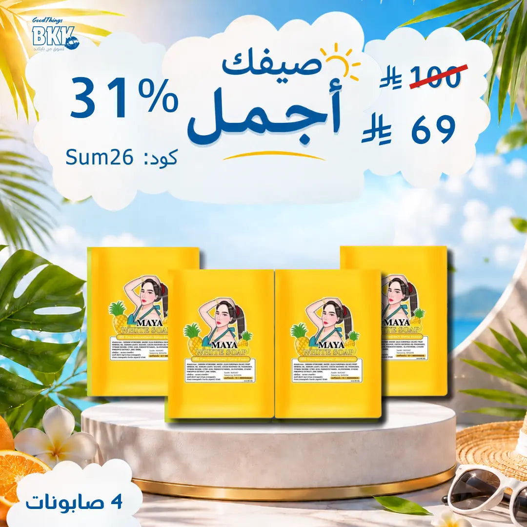 مجموعة صابون مايا للتبيض الاسطوري Goodthings.bkk