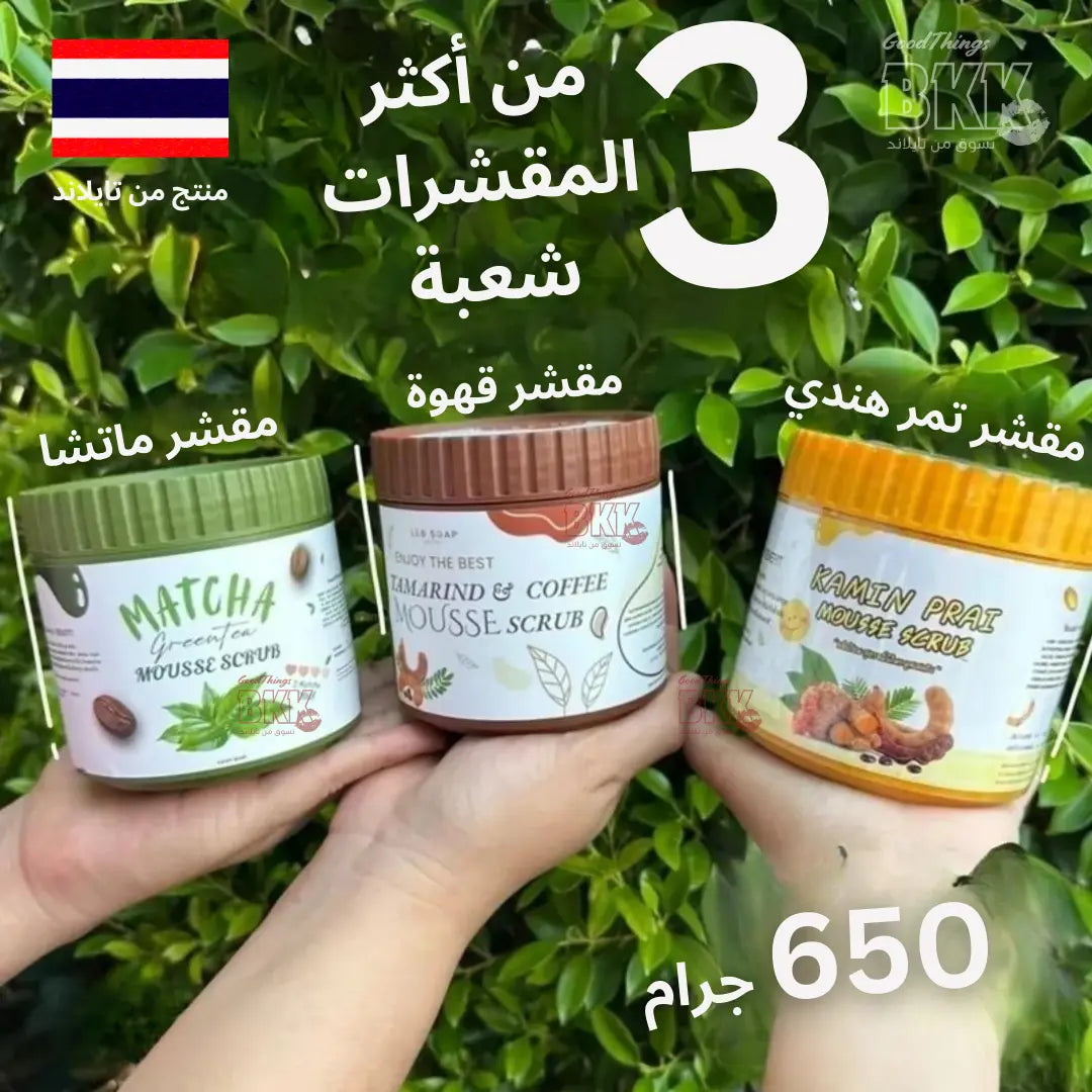 سكراب موس للجسم – 3 وصفات طبيعية (شاي أخضر / تمر هندي / كركم وأعشاب) | حجم كبير Goodthings.bkk