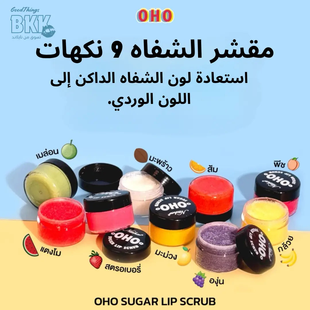 OHO Sugar Lip Scrub (25 جم) - أوهو مقشر الشفاه شوجر Goodthings.bkk