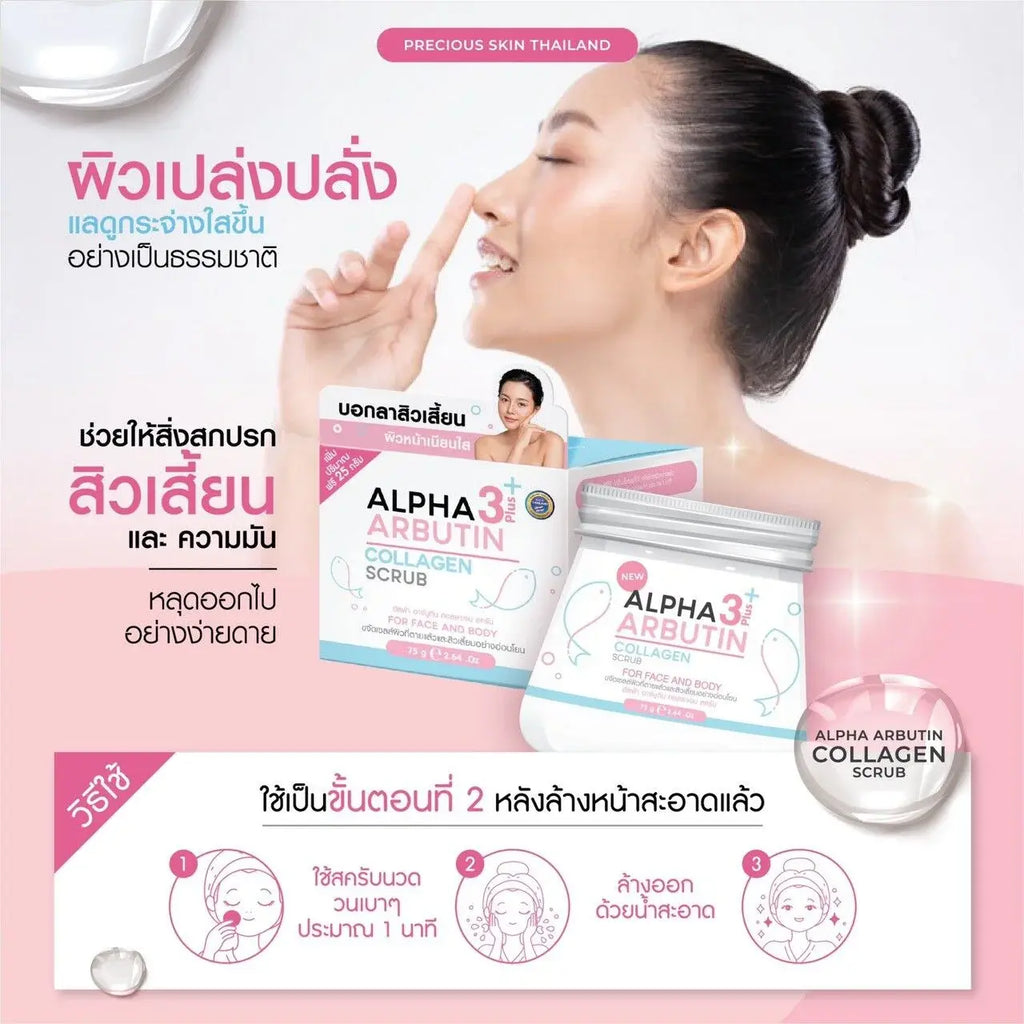Alpha Arbutin Collagen Scrub مقشّر بريشيوس سكين Goodthings.bkk