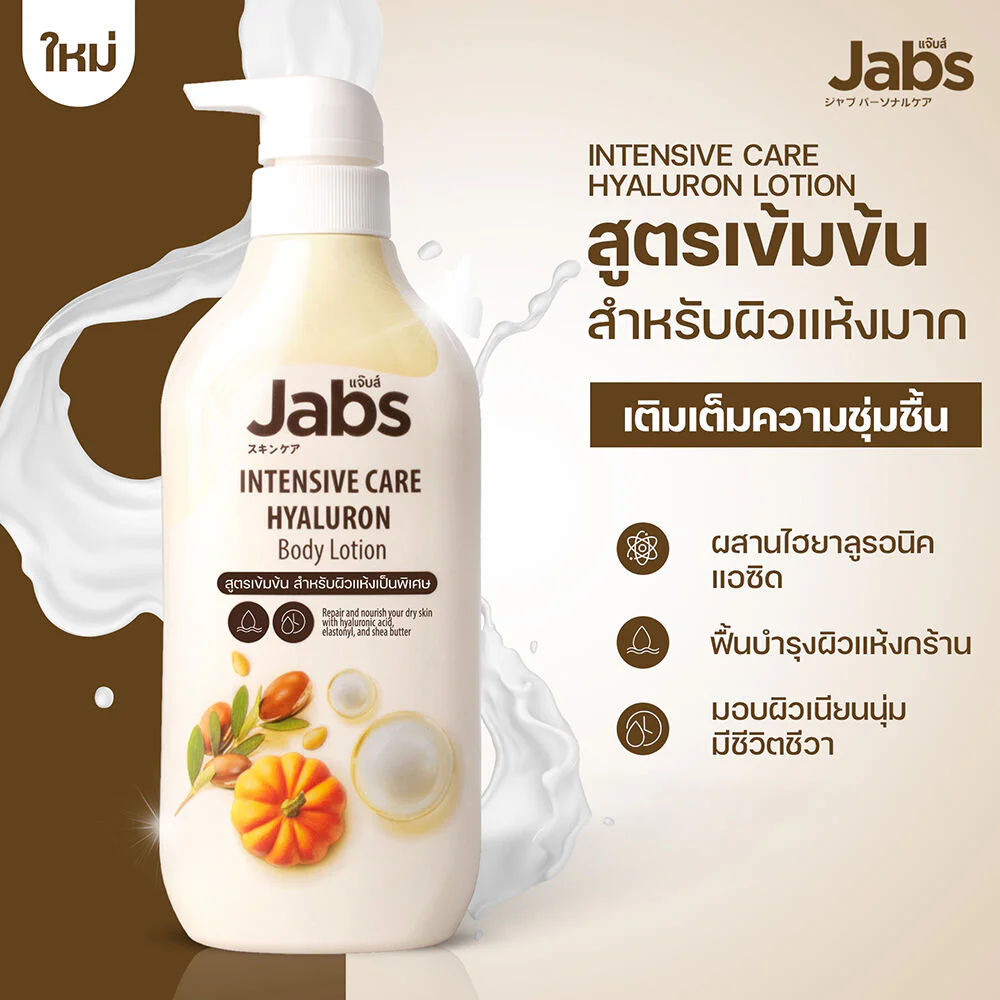 Jabs كريم ترطيب وتفتيح مقاوم للماء للعناية المكثفة بالجسم 450 مل Goodthings.bkk