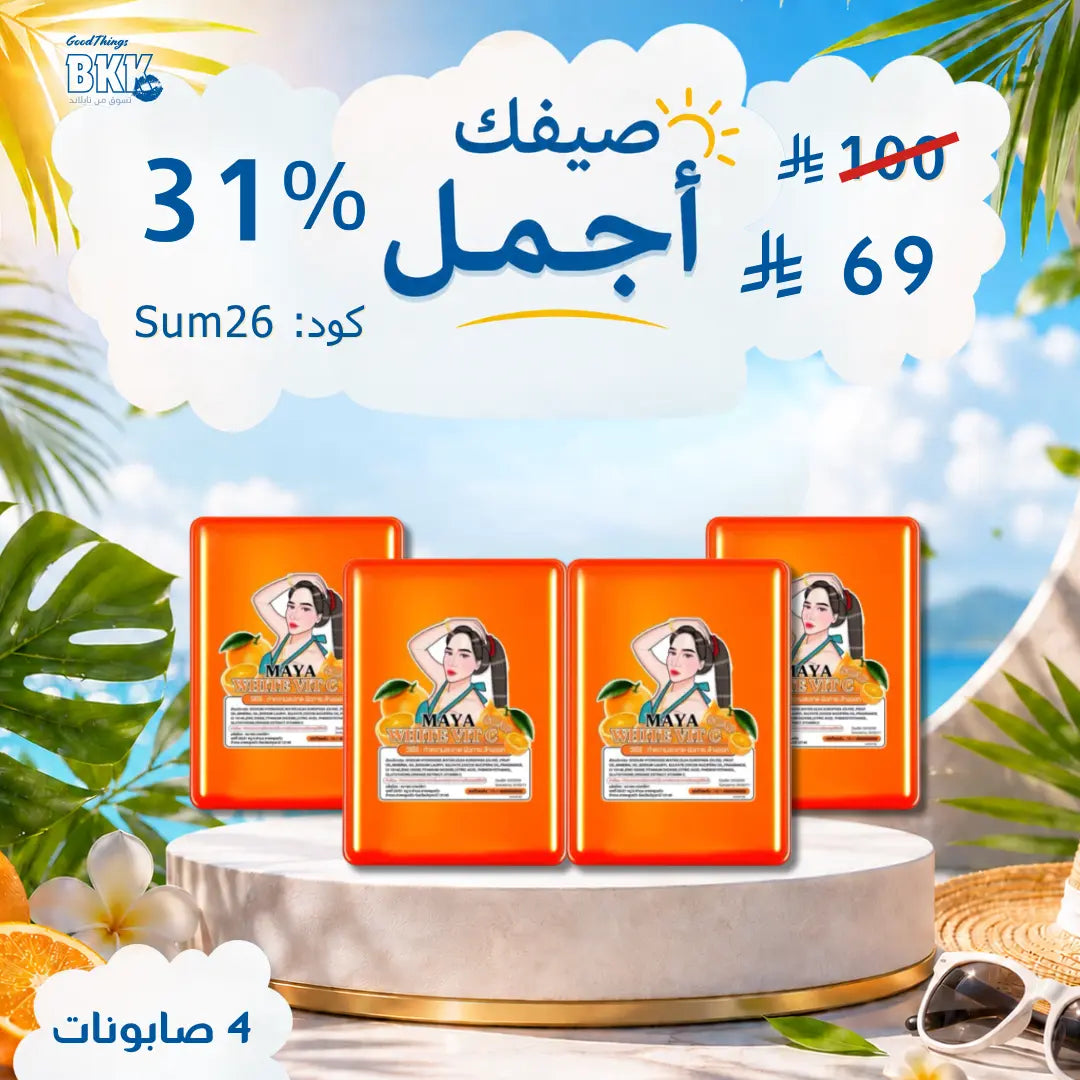 مجموعة صابون مايا للتبيض الاسطوري Goodthings.bkk