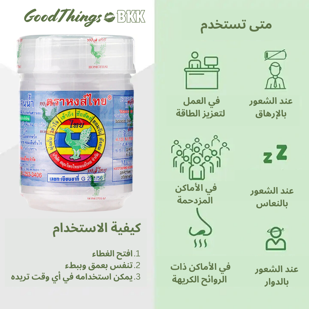 Hongthai Inhaler White 10g  -  ( استنشاق هونغتاي 10 جم،  هو الاستنشاق العشبي الأصلي( أبيض