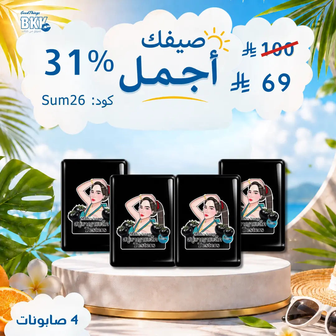 مجموعة صابون مايا للتبيض الاسطوري Goodthings.bkk