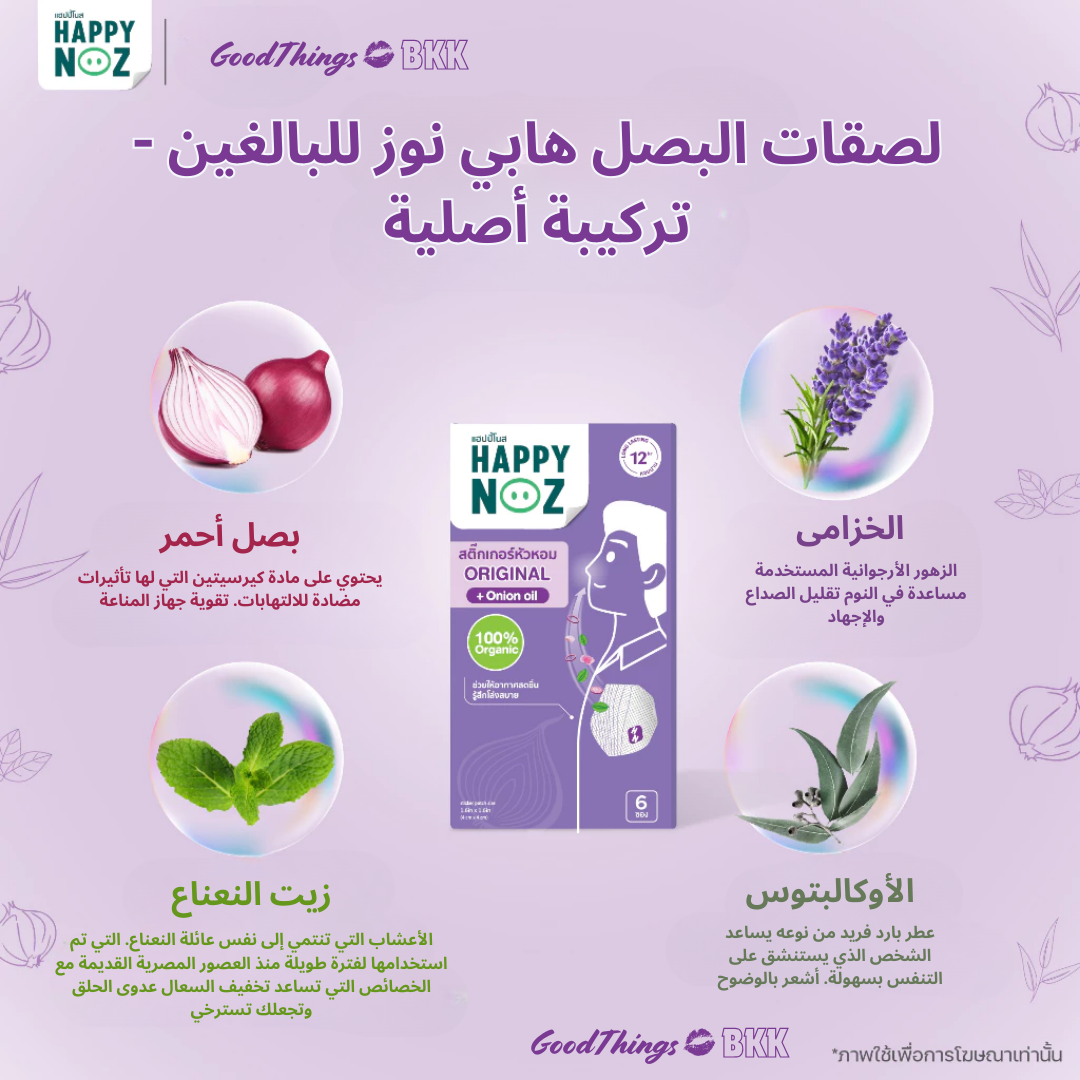 منتج Happy Noz Original Formula Adult، تركيبة طبيعية لتخفيف احتقان الأنف للبالغين، يحتوي على مكونات مهدئة، معبأ بتصميم بسيط وكلاسيكي على خلفية بيضاء.