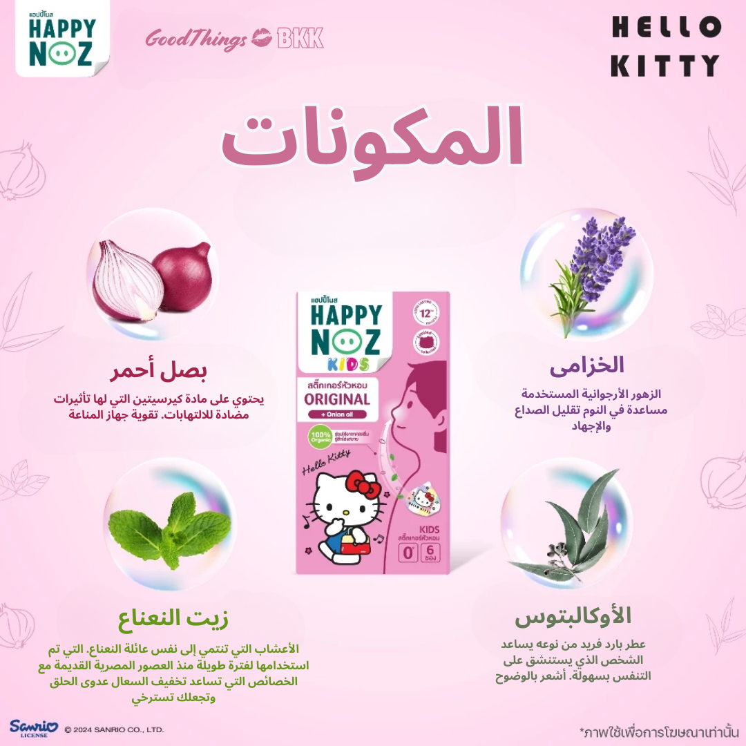 منتج Happy Noz Hello Kitty Limited Collection للأطفال، تركيبة طبيعية لتخفيف احتقان الأنف للأطفال، يحتوي على مكونات مهدئة ومعبأ بتصميم مرح مستوحى من هالو كيتي، على خلفية بيضاء