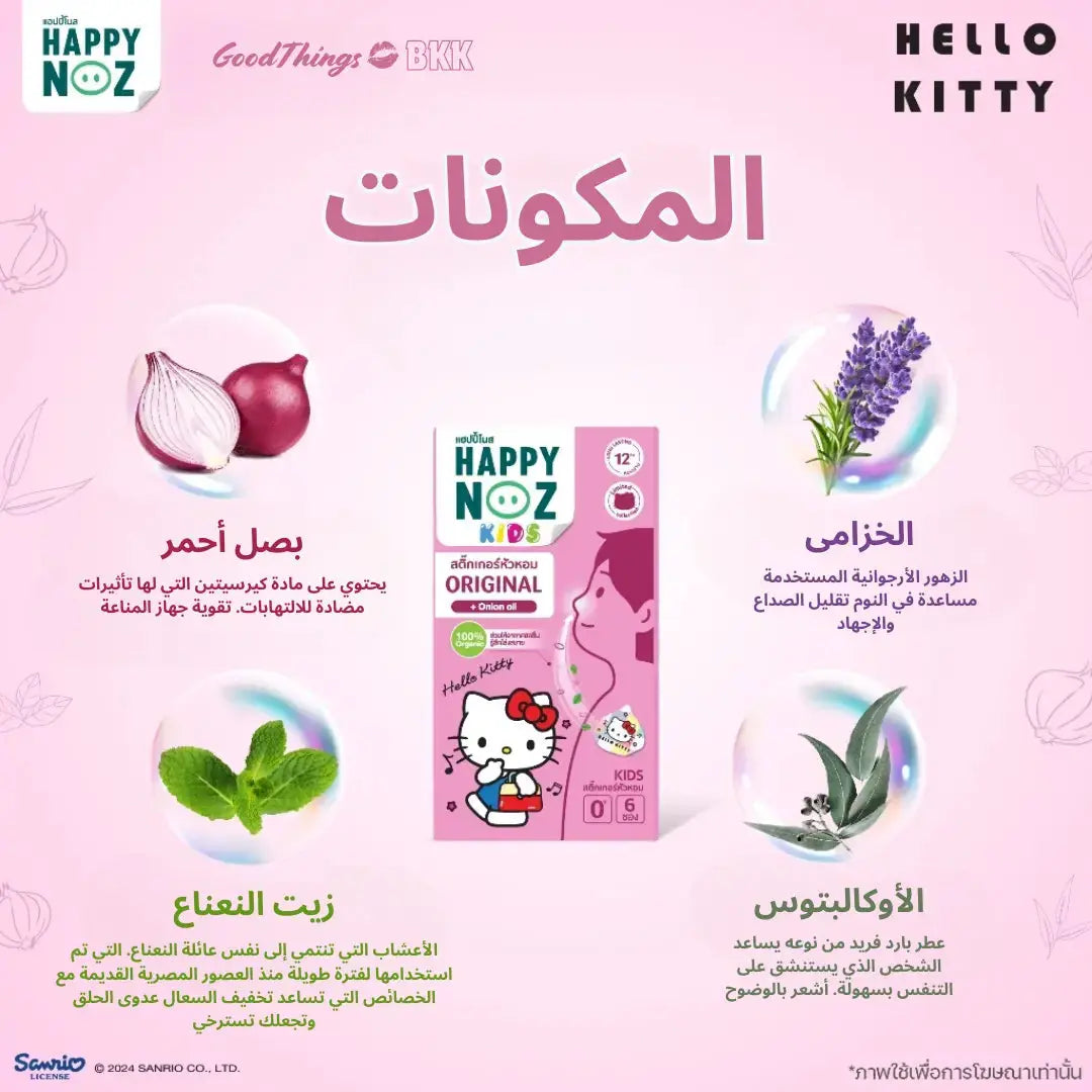 منتج Happy Noz Hello Kitty Limited Collection للأطفال، تركيبة طبيعية لتخفيف احتقان الأنف للأطفال، يحتوي على مكونات مهدئة ومعبأ بتصميم مرح مستوحى من هالو كيتي، على خلفية بيضاء