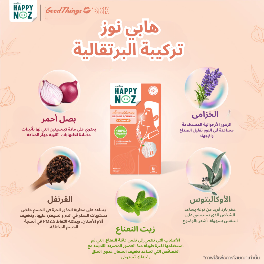 منتج Happy Noz Orange Formula Adult، تركيبة طبيعية لتخفيف احتقان الأنف للبالغين، يحتوي على مكونات مهدئة، معبأ بتصميم برتقالي مميز على خلفية بيضاء.