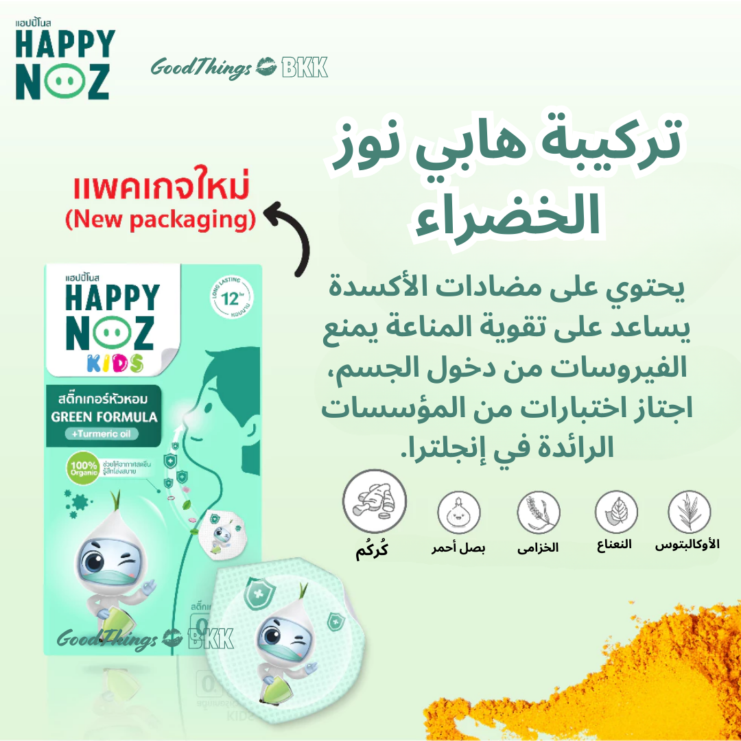 منتج Happy Nose Formula Green Kids، تركيبة طبيعية لتخفيف احتقان الأنف للأطفال، يحتوي على مكونات عشبية مهدئة، معبأ بتصميم صديق للبيئة بموضوع أخضر على خلفية بيضاء.