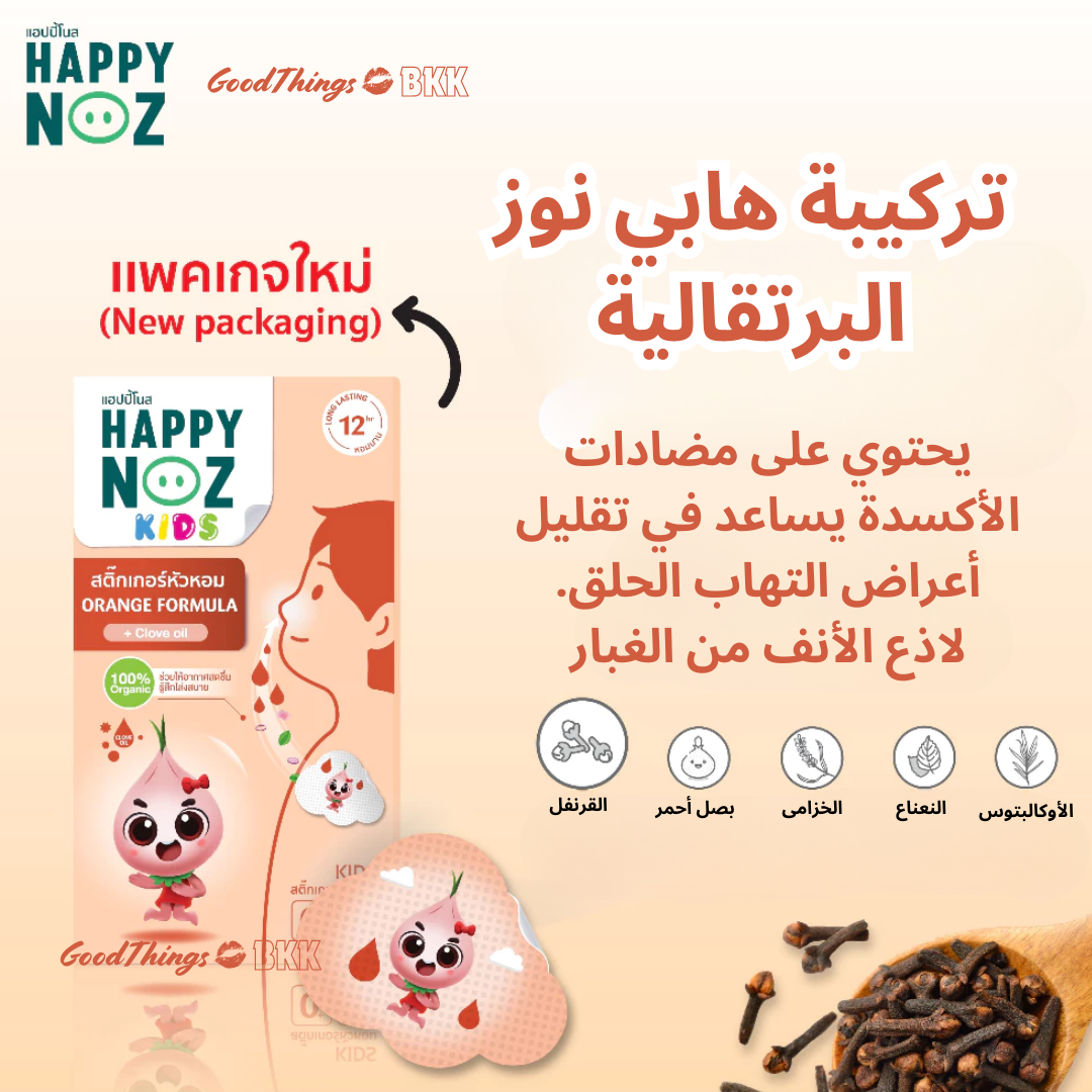 Happy Noz Orange Formula kids - هابي نوز تركيبة البرتقال للأطفال