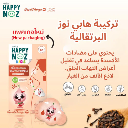 منتج Happy Noz Orange Formula للأطفال، تركيبة طبيعية لتخفيف احتقان الأنف للأطفال، يحتوي على مكونات مهدئة، معبأ بتصميم برتقالي زاهي على خلفية بيضاء.