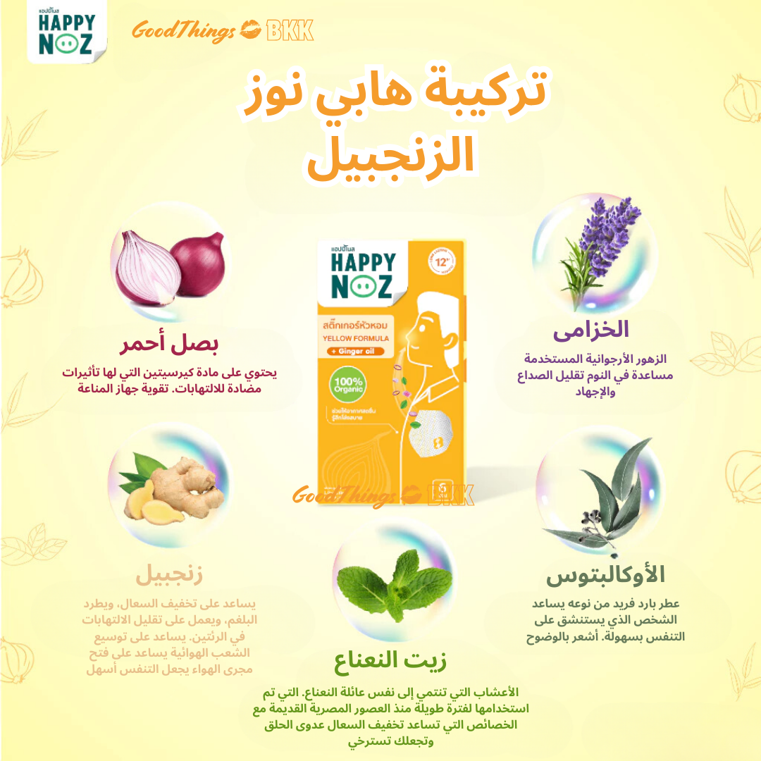 منتج Happy Nose Formula Ginger Adult، تركيبة طبيعية تحتوي على الزنجبيل لتخفيف احتقان الأنف للبالغين، معبأ بتصميم أنيق وبسيط على خلفية بيضاء.