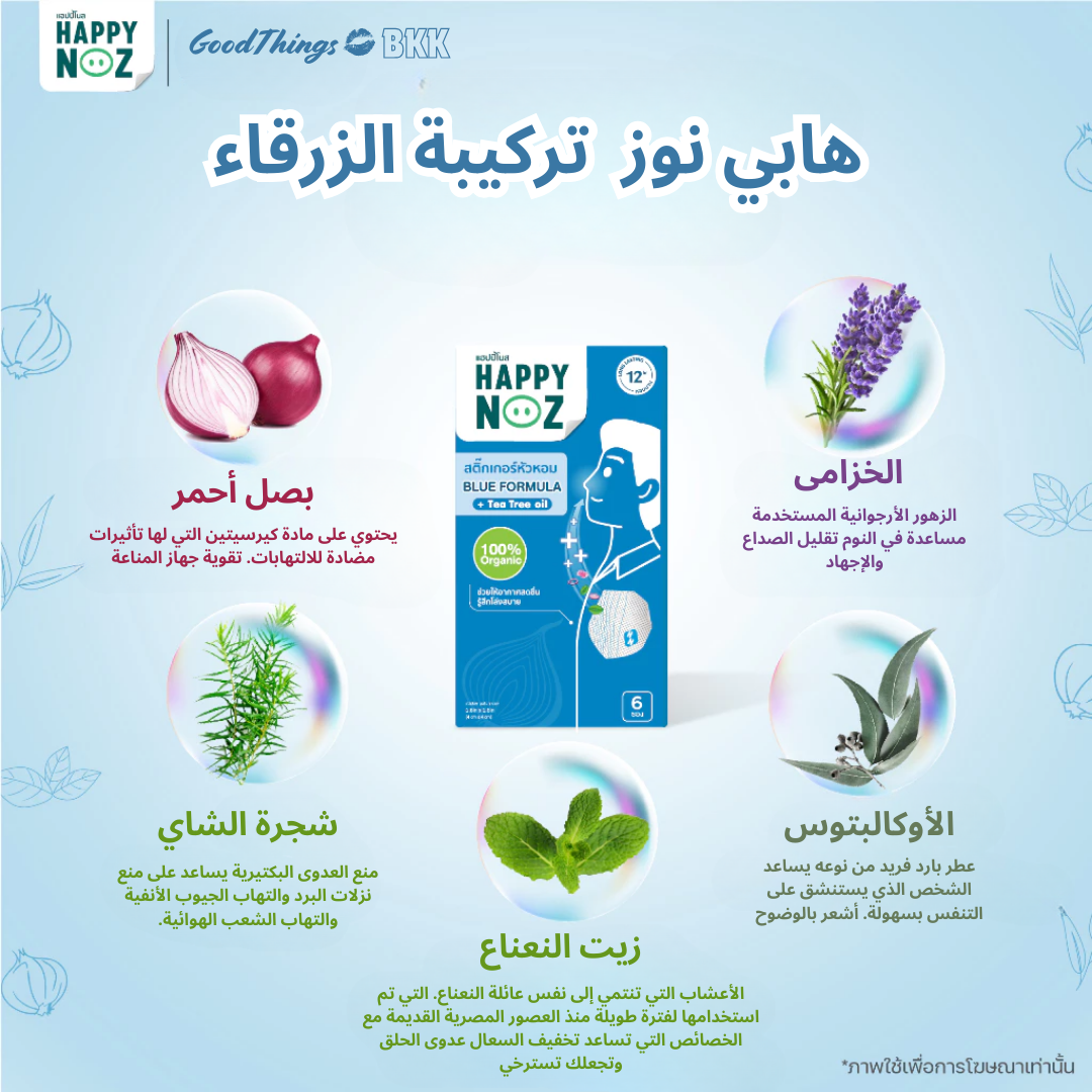 منتج Happy Noz Blue Formula Adult، تركيبة طبيعية لتخفيف احتقان الأنف للبالغين، يحتوي على مكونات مهدئة، معبأ بتصميم أنيق باللون الأزرق على خلفية بيضاء.