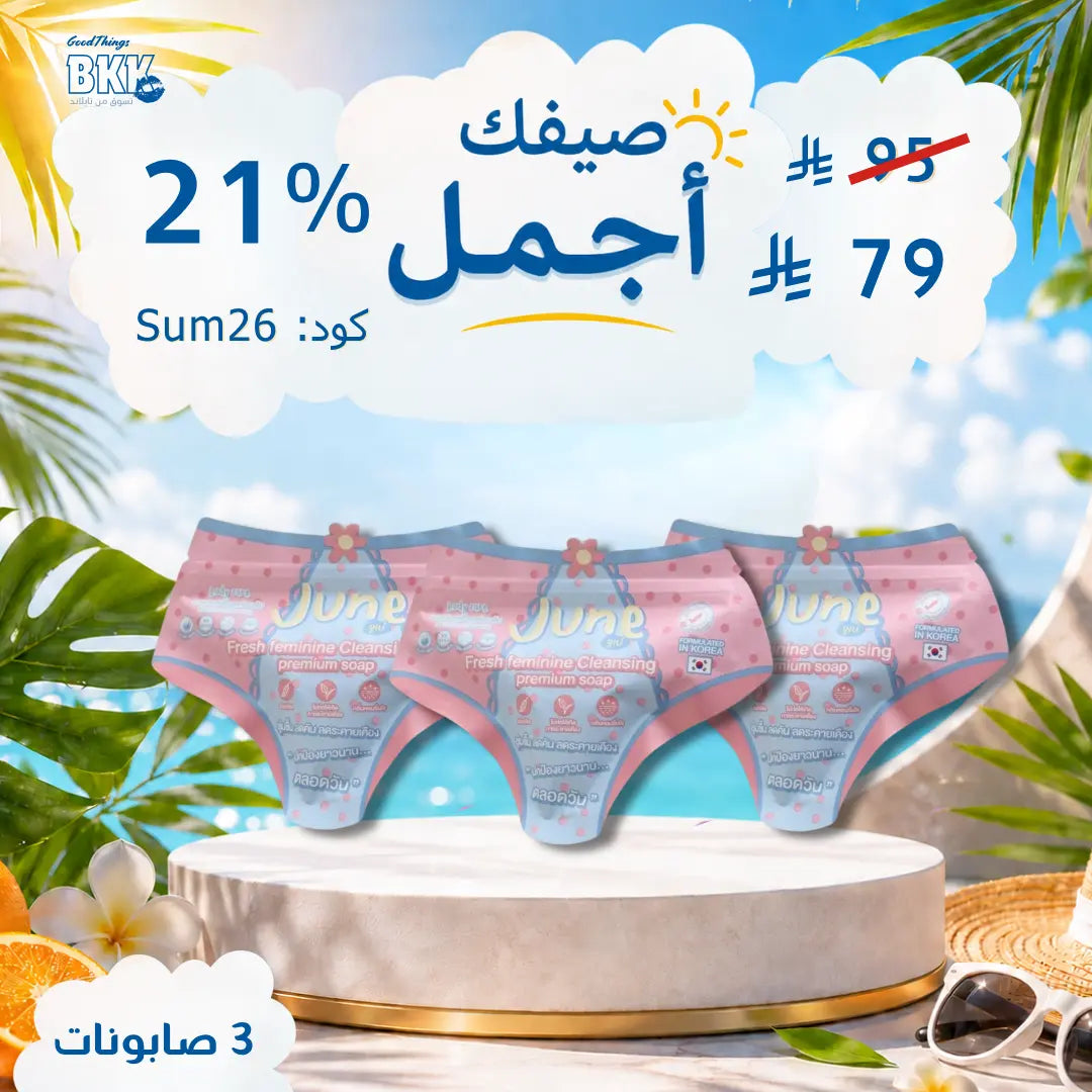 JUNE  مجموعة صابون (جوني) للنظافة الحميمة: تركيبة لطيفة برغوة ناعمة ورائحة منعشة (50 جرام) Goodthings.bkk