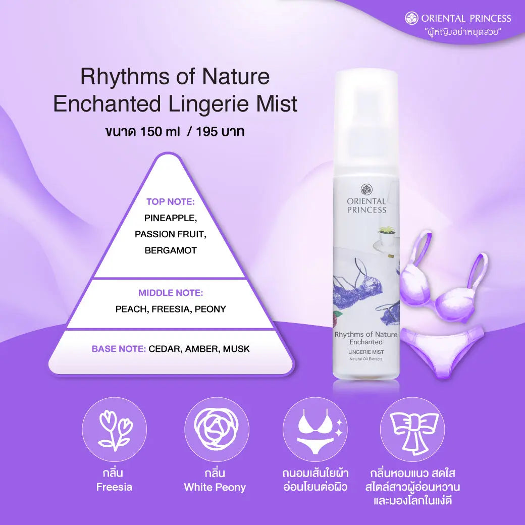 عطر ملابس داخلية من أوريانتال برنسيس رذم اوف نيتشر - Goodthings.bkk